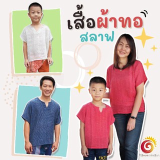 👕เสื้อครอบครัว เสื้อผ้าฝ้าย เสื้อผ้าทอ เสื้อแม่ลูก เสื้อพื้นเมือง ใส่สบาย ไม่ร้อน ใส่คู่ พ่อแม่ลูก ไม่ซ้ำใคร