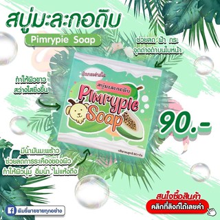 G1สบู่พิมรี่พาย สบู่มะละกอดิบ+นมแพะ 🧼สูตรฟิลิปปินส์ ✔✔พร้อมส่ง ของแท้💯ร้านพิมรี่พาย 🌟#รับตัวแทนจำหน่าย🌟 4.8