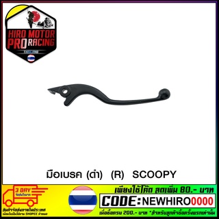 มือเบรค (ดำ) SCOOPY (R) (4319151269072) (HIRO)