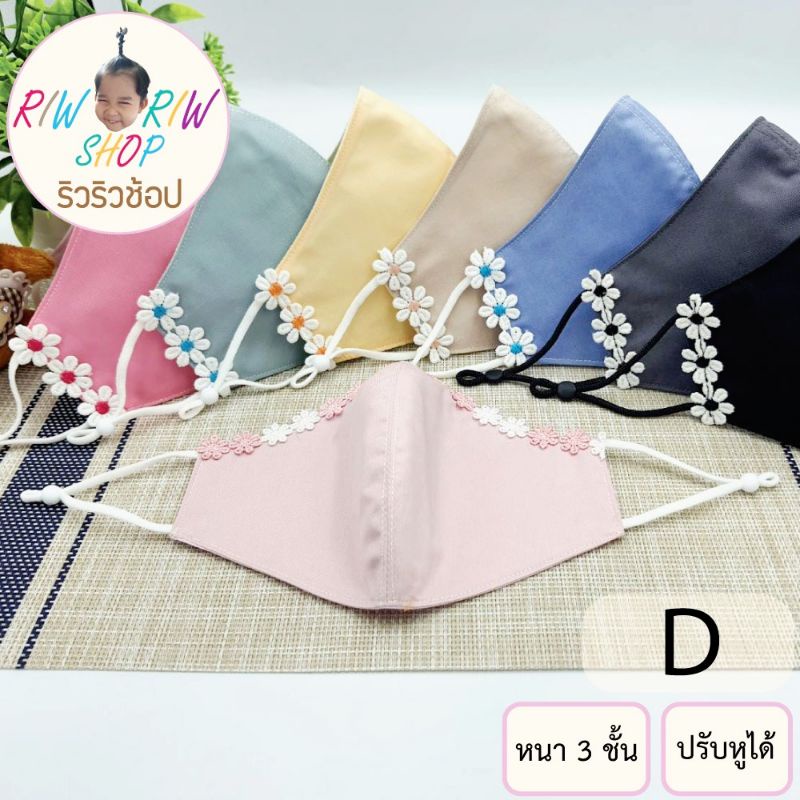 หน้ากากผ้าคอตตอน ตกแต่งลูกไม้