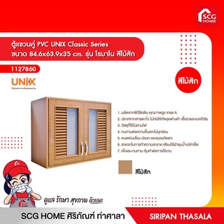 ตู้แขวนคู่ PVC UNIX Classic Series ขนาด 84.6x63.9x35 cm. รุ่น โรมาโน สีไม้สัก