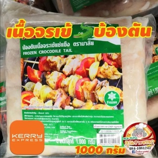 ชิ้นส่วน จระเข้ เพื่อปรุงอาหาร โปรตีนสูง ไร้ไขมัน แพคละ 1000 กรัม