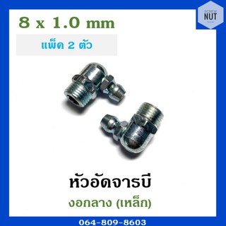 หัวอัดจาระบี หัวอัดจารบี งอกลางเหล็ก ขนาด 8x1.0 mm (แพ็ค 2 ตัว)