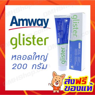 Amway Glister Multi-Action Fluoride Toothpaste ยาสีฟัน กลิสเทอร์ มัลติ-แอคชั่น แอมเวย์ 200g.