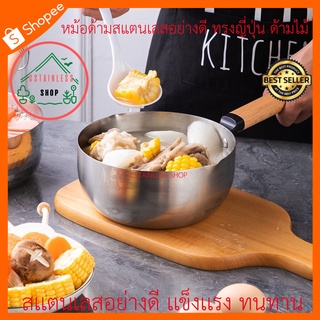 (SH384) หม้อด้ามสแตนเลสอย่างดี ทรงญี่่ปุ่น ด้ามไม้ ขนาด20เซนติเมตร