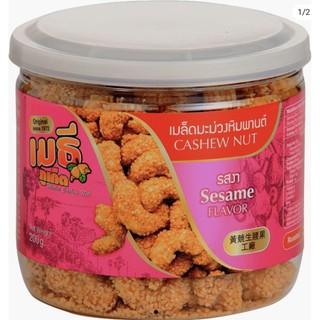 เมล็ดมะม่วงหิมพานต์รสงา Sesame Cashew Nut 200 กรัม ร้านเมธีภูเก็ต