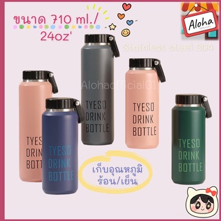 ขวดน้ำกระบอกน้ำเก็บอุณหภูมินาน 12 ชม.เก็บความร้อน - เย็นได้ ขนาด(500 มล.)  (710มล.)TYESO TS-8755 TS-8756