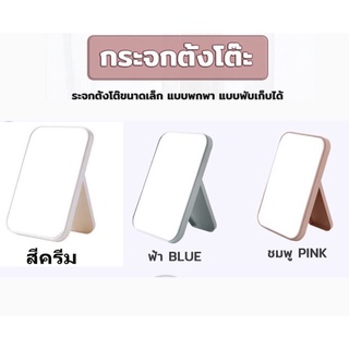 กระจกแต่งหน้า กระจกตั้งโต๊ขนาดเล็ก แบบพกพา แบบพับเก็บได้ ขนาด 13.7 x 20.2cm