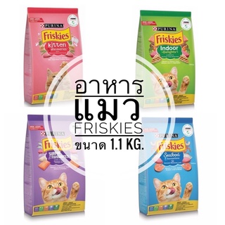 ฟริสกี้ Friskies อาหารแมวชนิดเม็ด ขนาด 1.1 กิโลกรัม