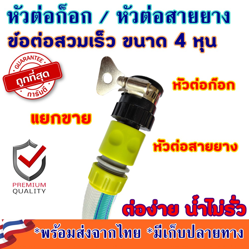 หัวต่อก๊อกน้ำ หัวต่อสวมเร็วต่อสายยาง  ข้อต่อก๊อกน้ำ 4หุน มีเข็มขัดรัด ข้อต่อก๊อกน้ำสวมเร็ว
