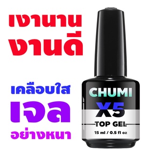 ((ขวดใหญ่)) สีเจลทาเล็บ สำหรับเคลือบ CHUMI TOP coat gel เงานาน งานดี / อุปกรณ์ทำเล็บ