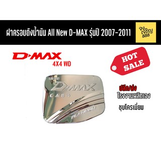 ฝาครอบถังน้ำมัน All New D-Max 4x4 รุ่นปี 2007-2011