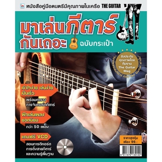 IS Song Hits หนังสือเพลงฝึกเล่นกีตาร์ ชุด มาเล่นกีตาร์กันเถอะ (ฉบับกระเป๋า)