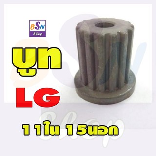 อะไหล่เครื่องซักผ้า บูท จานซัก แอลจึ LG ฟันใน11 ฟันนอก15