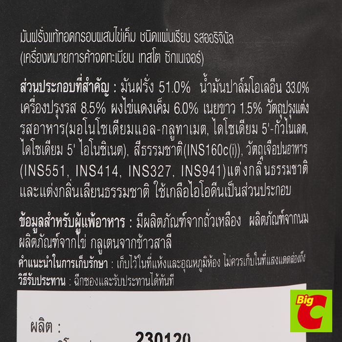 เทสโต ซิกเนเจอร์ มันฝรั่งแท้ทอดกรอบผสมไข่เค็ม รสออริจินอล 50 กรัม - รูปที่ 3