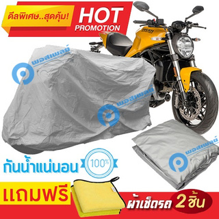 ผ้าคลุมรถมอเตอร์ไซต์ DUCATI MONSTER กันน้ำได้ ผ้าคลุมมอเตอร์ไซต์ Motorbike Cover Waterproof