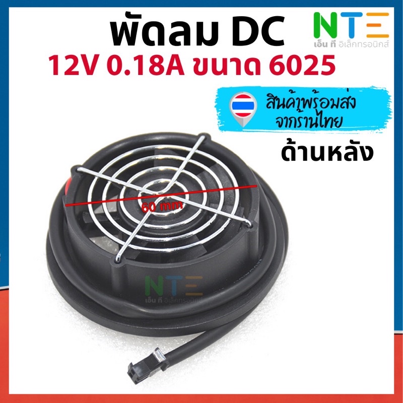 พัดลมวงกลม DC 12V 0.18A ขนาด 6025 ด้านหลังมีตะแกรง