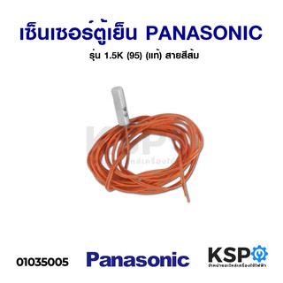 เซ็นเซอร์ตู้เย็น PANASONIC พานาโซนิค รุ่น 1.5K (95) (แท้) สายสีส้ม อะไหล่ตู้เย็น