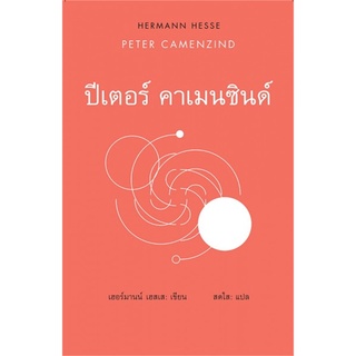 หนังสือ   ปีเตอร์ คาเมนซินด์ : PETER CAMENZIND