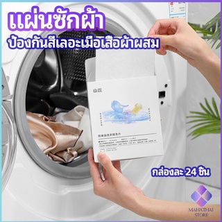 MahaThai แผ่นซับสี ป้องกันผ้าสีตก หมดปัญหาในการแยกผ้า anti-fading sheet