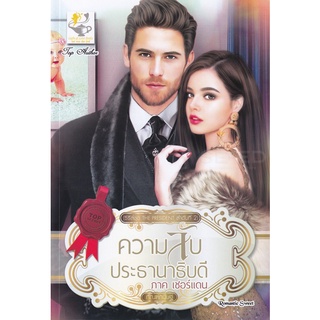 Se-ed (ซีเอ็ด) : หนังสือ ความลับประธานาธิบดี ภาคเชอร์แดน