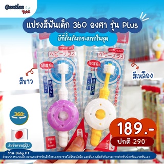 Gentles Tots (แปรงสีฟันเด็ก 360 องศา Baby Plus) เพิ่มตัวกันกระแทกสำหรับน้องหัดแปรงฟัน (สำหรับเด็ก 0-3 ปี)