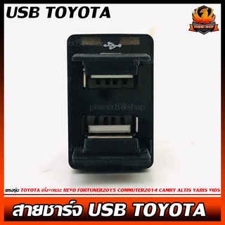 สายชาร์จ USB TOYOTA สาย USB CHARGER ตรงรุ่น TOYOTA เก๋ง+กระบะ REVO FORTUNER2015 COMMUTER2014 CAMRY ALTIS YARIS VIOS