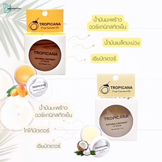 ลิปบาล์ม ลิปน้ำมันมะพร้าว ลิป บาล์ม ทรอปิคานา Tropicana / Natural Coconut Lip Balm ปริมาณสุทธิ 10 กรัม