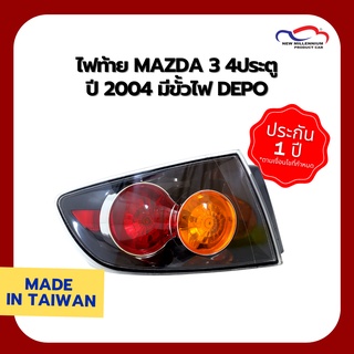 ไฟท้าย MAZDA 3 4ประตู ปี 2004 มีขั้วไฟ แบรนด์ DEPO