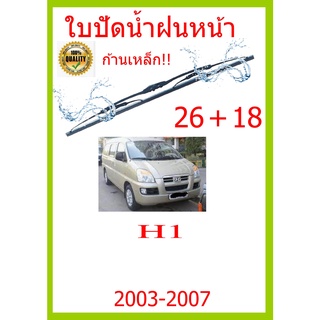 ใบปัดน้ำฝน H1  2003-2007 26+18 ใบปัดน้ำฝน ใบปัดน้ำฝน