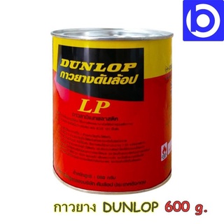 600g. กาวยาง Dunlop กาวลามิเนต