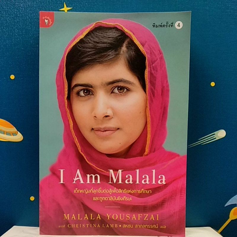 I Am Malala (ภาษาไทย) เรื่องของการต่อสู้เพื่อการศึกษาของเด็กผู้หญิง