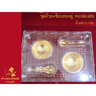 ชุดของขวัญถ้วย+ช้อนทอง 99.99% แพ็คเก็จหรูอย่างดี