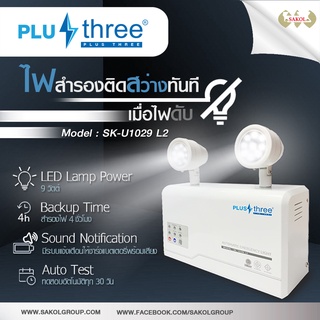 โคมไฟฉุกเฉิน LED แบรนด์ Plus Three รุ่น SK-U1029 L2