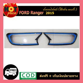 ครอบไฟหน้า ranger ดำด้าน ขอบฟ้า