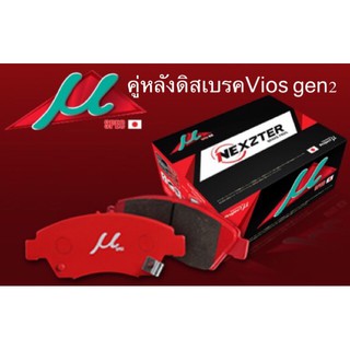 ผ้าเบรคคู่หลังดิสเบรค Vios gen 2