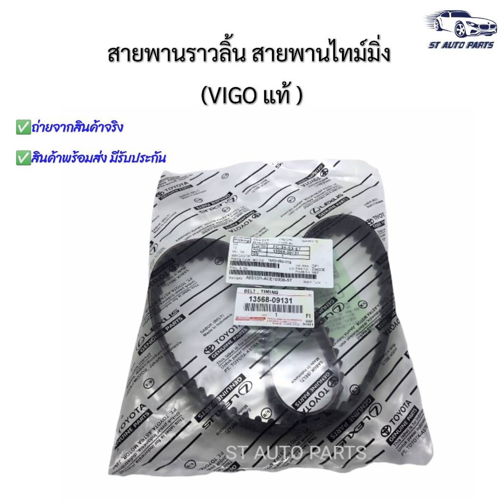 สายพานราวลิ้น สายพานไทม์มิ่ง โตโยต้า วีโก้ ไทเกอร์D4D (TOYOTA VIGO D4D COMMUTER ) แท้ No.13568-09131