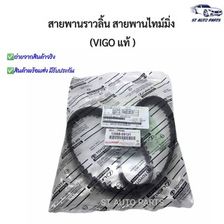 สายพานราวลิ้น สายพานไทม์มิ่ง โตโยต้า วีโก้ ไทเกอร์D4D  (TOYOTA VIGO D4D COMMUTER ) แท้ No.13568-09131