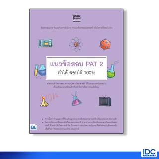 Think Beyond(ติงค์ บียอนด์) หนังสือ แนวข้อสอบ PAT 2 ทำได้ สอบได้ 100% 9786164491335