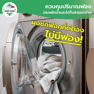 Most Clean น้ำยาซักผ้าโรงแรม Target 370 ml มาตรฐานอุตสาหกรรมซักผ้า สะอาดลึก ขจัดไขมัน และคราบฝังแน่น