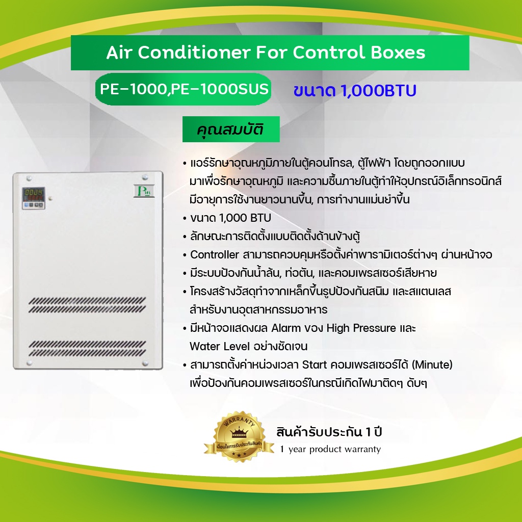Primus : Air Conditioner for Control Boxes แอร์รักษาอุณหภูมิภายในตู้คอนโทรลขนาด 1000BTU รุ่น PE-1000