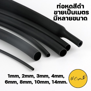 ท่อหดสีดำ ท่อหดหุ้มสายไฟ ขายเป็นเมตร มีหลายขนาด 1mm,2mm,3mm,4mm,6mm,8mm,10mm,14mm