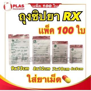 ถุงซิป RX ใส่ยา 6 - 9 Cm เเพ็ค 100ใบ ถุงซิปซองยาพิมพ์Rx ภาษาไทย ถุงซิปเขียนได้ ถุงซิปใส่ยา ถุงซิปใส่ยาเม็ด ซิบใส่ยา