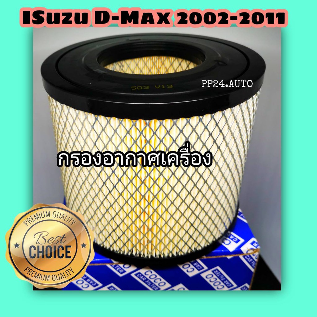 กกรองอากาศ Isuzu D-max Mu-7 TFR Chevrolet Colorado อีซูซุดีแมคซ์ มิว เซเว่น เชฟโรเลต โคโลราโด ปี 2002-2011
