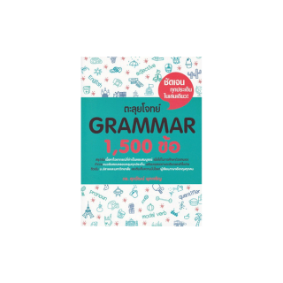 Se-ed (ซีเอ็ด) หนังสือ ตะลุยโจทย์ GRAMMAR 1,500 ข้อ