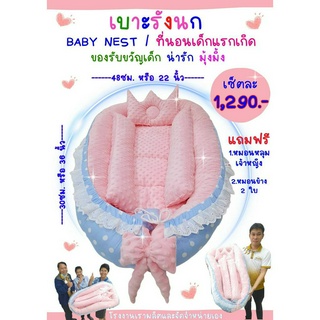 เบาะรังนก ที่นอนเด็กแรกเกิด baby nest ของรับขวัญเด็ก แถมหมอนหลุมเจ้าหญิง+หมอนข้างฟรี