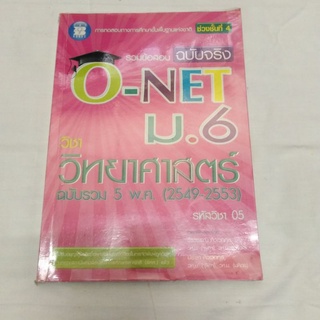 หนังสือรวมข้อสอบฉบับจริงO-NETม.6วิชาวิทยาศาสตร์ฉบับรวม5พ.ศ.(2549-2553)ลด50%