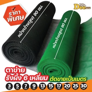 ตาข่ายพลาสติก ตะแกรงพลาสติก ตาข่ายพีวีซี แบบรังผึ้ง ใช้ล้อมรั้ว รองหินจัดสวน หน้ากว้าง 90 ซม.ความยาวตัดขายเป็นเมตร