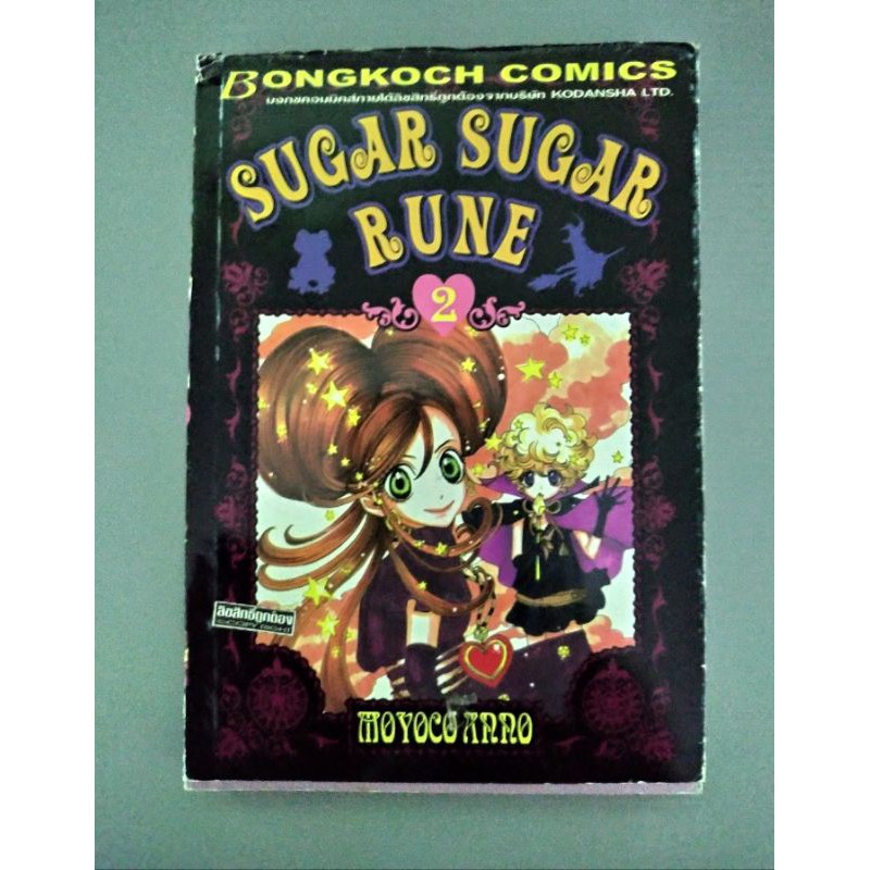 หนังสือการ์ตูนมือสอง Sugar Sugar Rune เล่ม 2