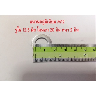 แหวนอลูมิเนียมรองน็อตถ่ายน้ำมันเครื่อง M12 (รูใน 12 มิล.)